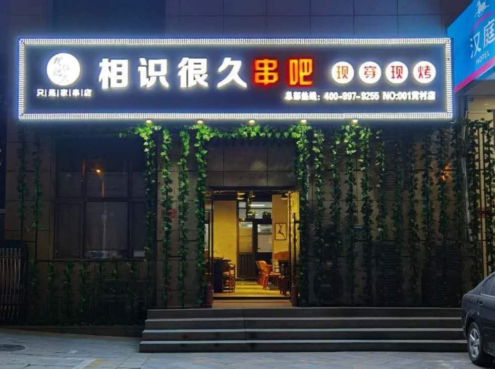 開一家全自動無煙燒烤店怎么快速給店內引流？